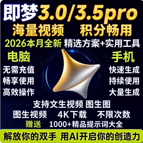 即梦ai无限会员积分无限帐号视频图片永久免费生成新版方法教程