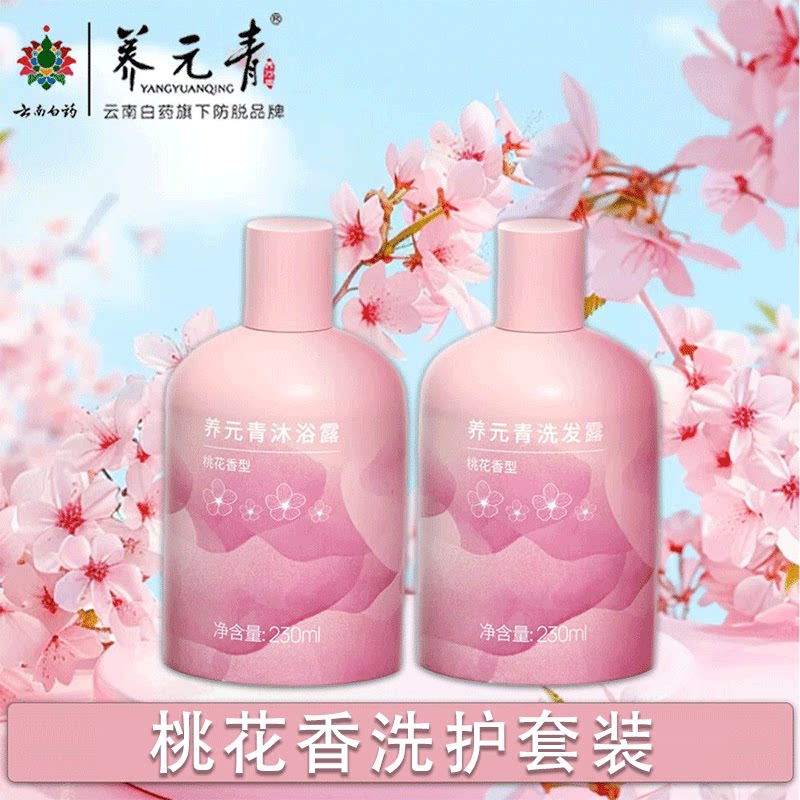 云南白药养元青粉福洗护套装桃花香型洗发露护发素礼盒伴手礼正品