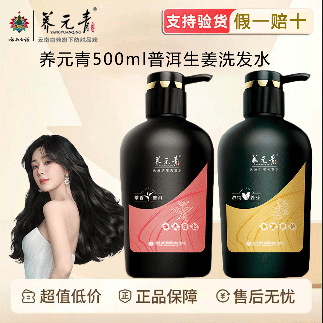 云南白药养元青洗发水控油普洱蓬松生姜防脱育发液通用正品保证