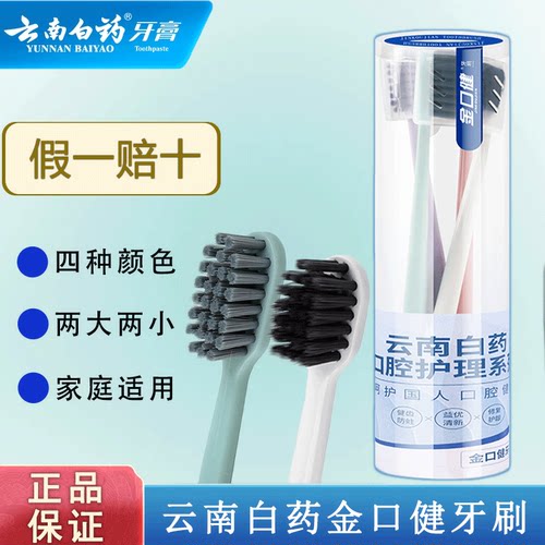 云南白药金口健竹炭软毛牙刷小头抗菌旅行家庭装碳丝水澈护龈大头
