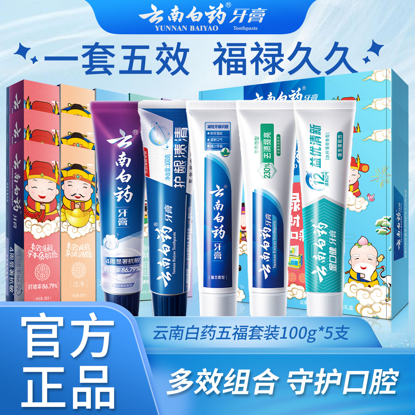 云南白药五福牙膏薄荷冰柠经典留兰持久清新冬青家庭装