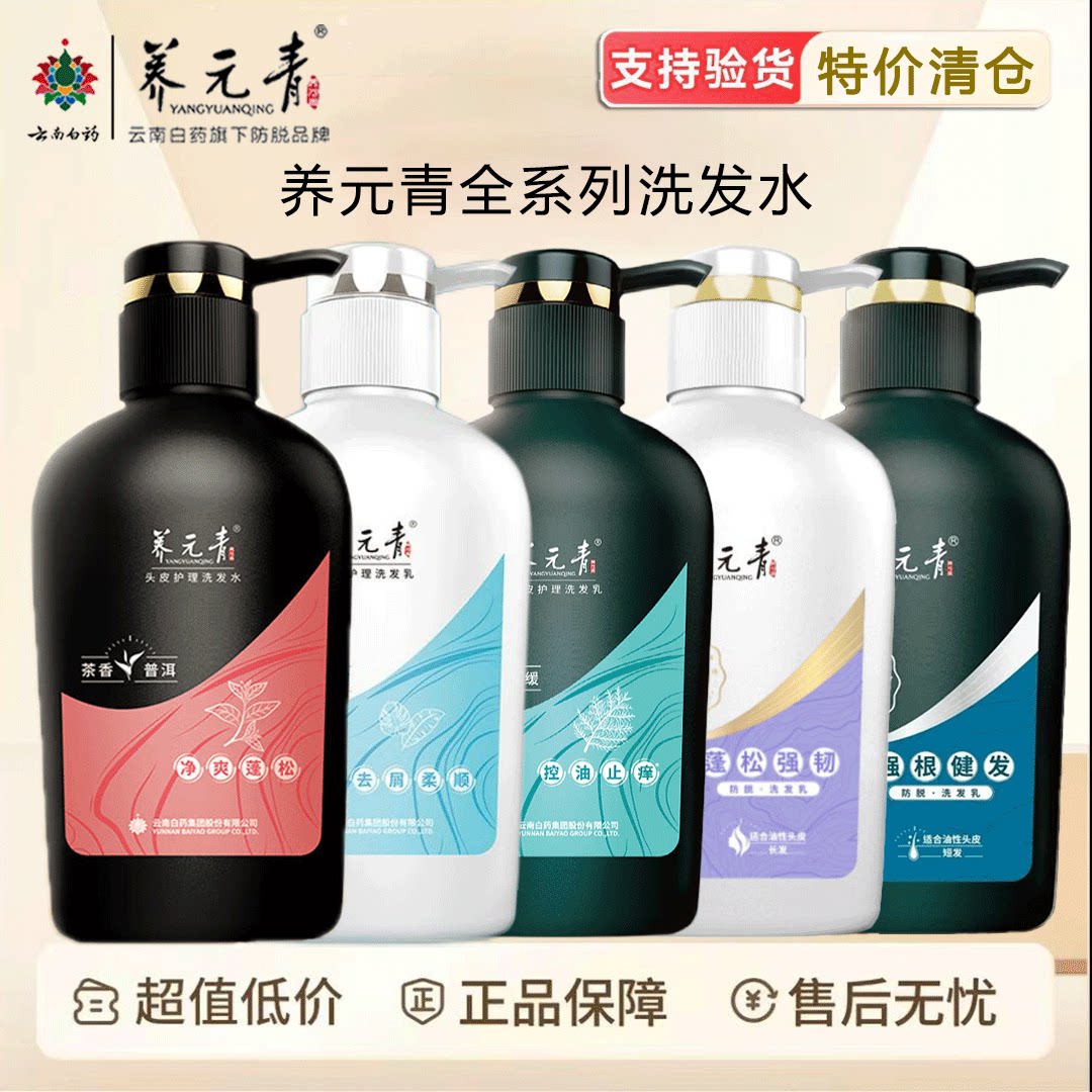 云南白药养元青控油止痒去屑柔顺防脱强韧健发洗发乳清爽正品临期