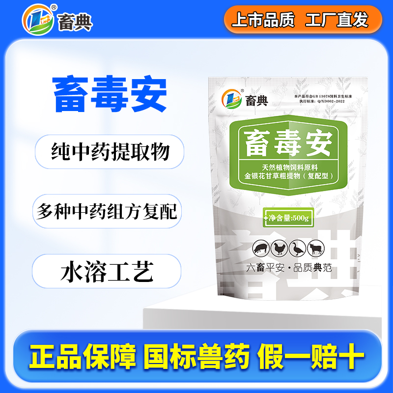 畜毒安兽用母猪消除机体多种毒素纯中药水溶鸡鸭鹅畜典