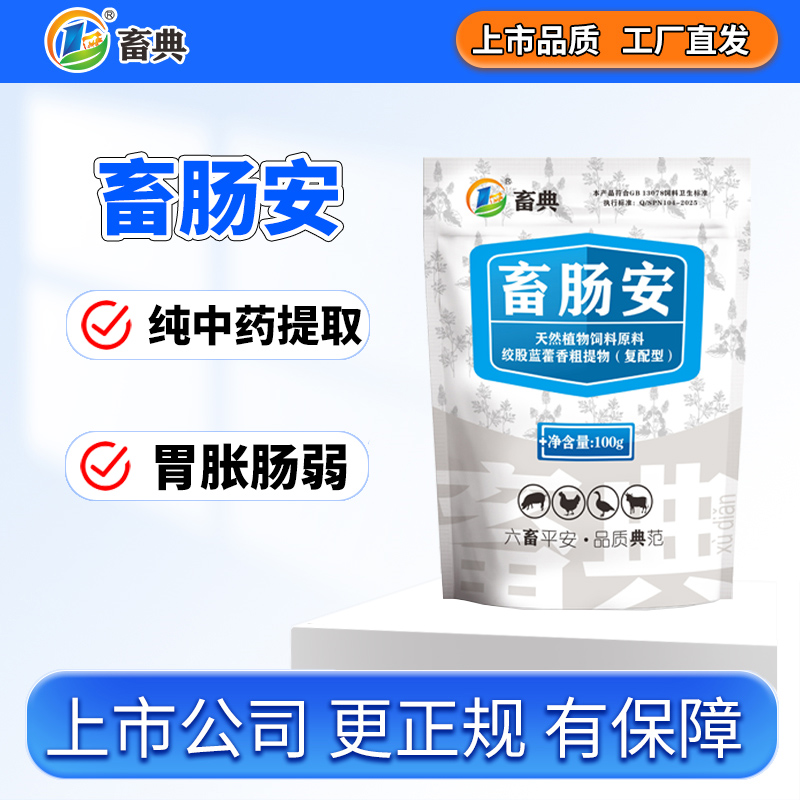 畜肠安蛋鸡鸭鹅用肠道纯中药畜典