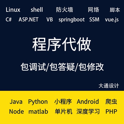 java代写做python爬虫linux小程序php安卓asp.net定制vue源码node