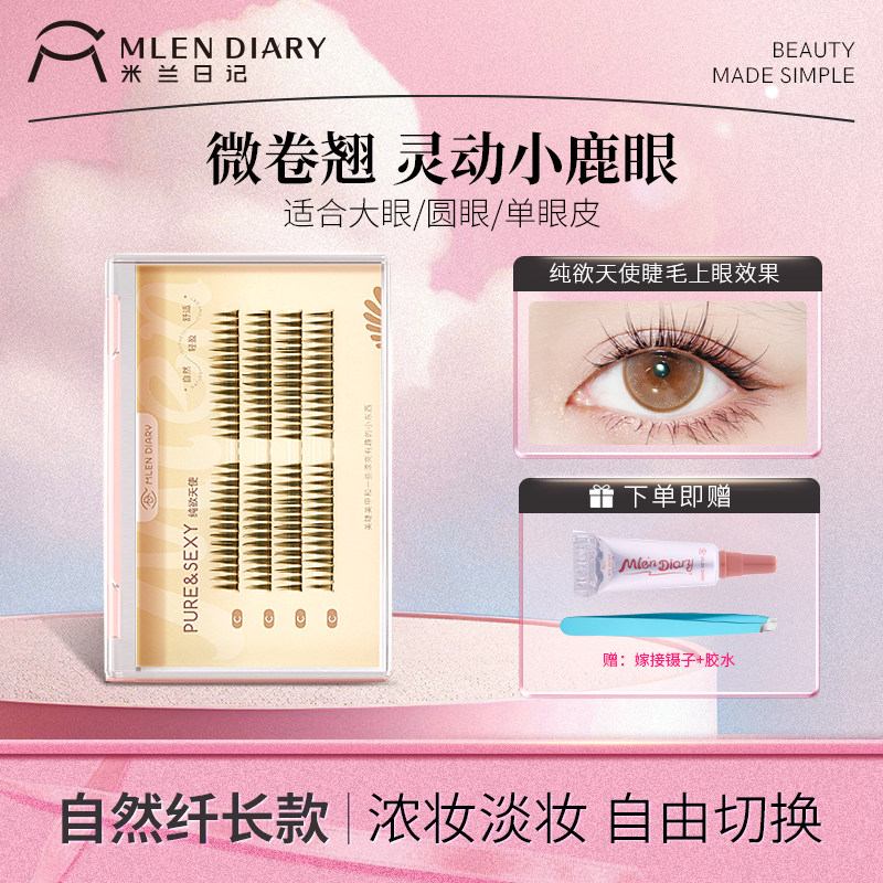 米兰日记自嫁接单簇分段睫毛女恶魔自然鱼尾仙子毛,彩妆/香水/美妆工具,假睫毛,淘宝优惠券,粉丝福利购,淘宝优惠卷