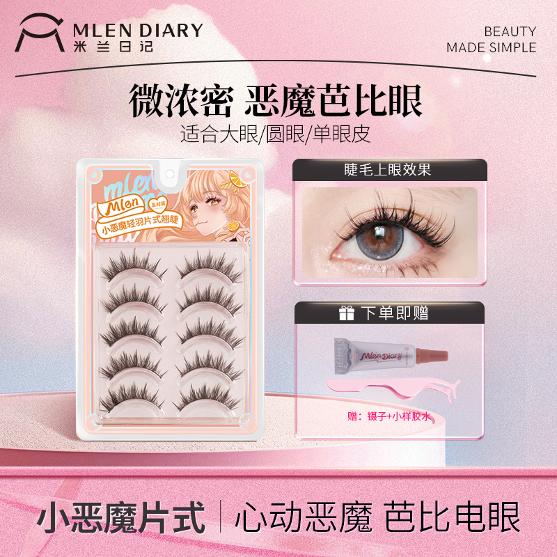 米兰日记假睫毛整片式