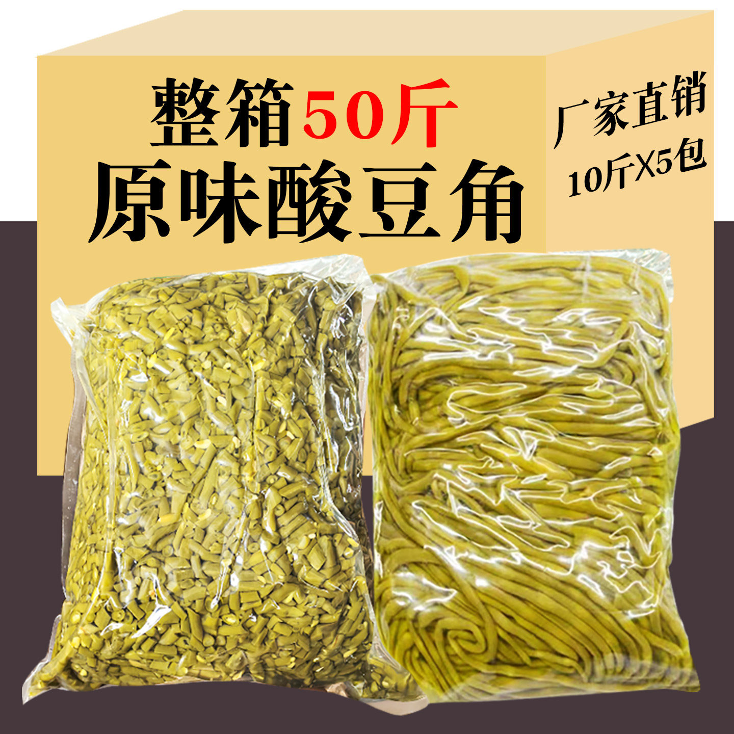 广西酸豆角螺蛳粉专用配菜商用50斤缸豆下饭菜农家腌制原味豆角