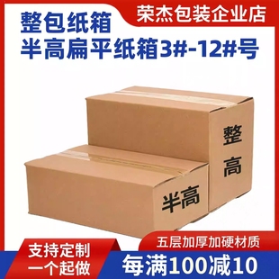 半高纸箱批发邮政扁平矮箱子印刷定做淘宝打包发货特硬小纸盒定制