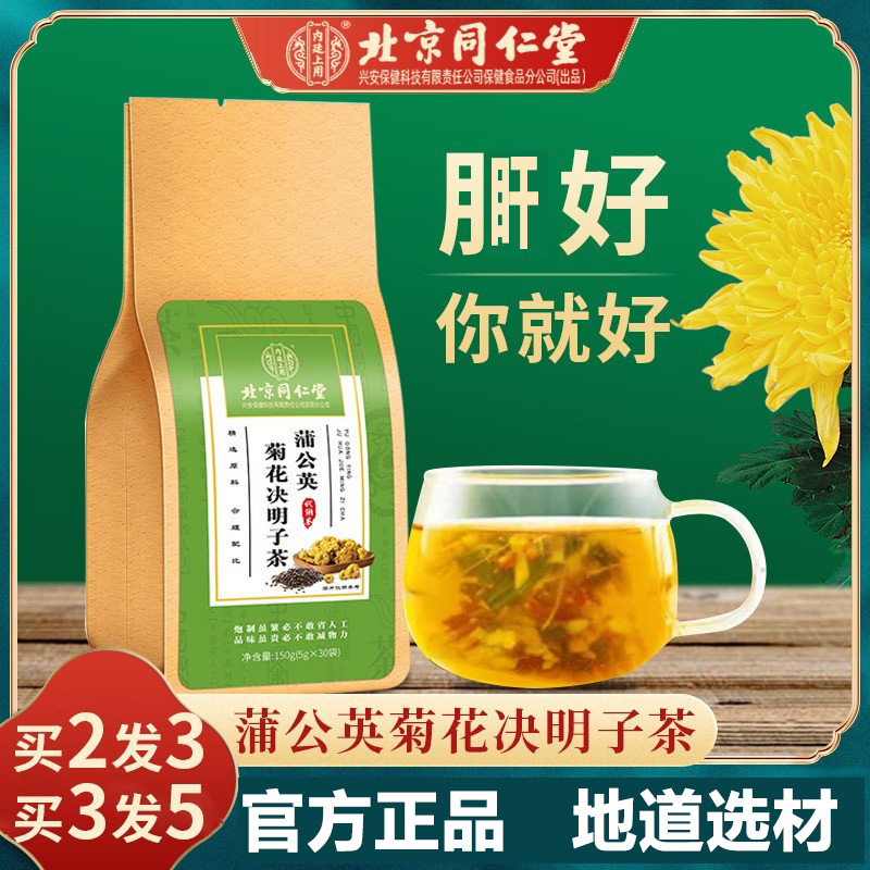 北京同仁堂蒲公英菊花枸杞决明子茶熬夜恢复降养肝护肝茶火明目茶