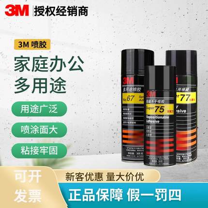 3M喷胶67 77 75多用途复合型胶水汽车顶棚墙纸海报喷海绵喷雾型胶