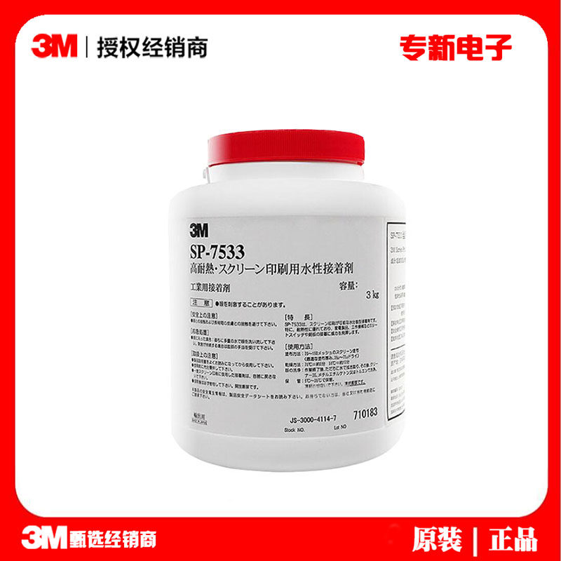 3M7533丝印胶水 铭牌粘合水性不干丝网印刷胶 耐热阻燃金属压敏胶