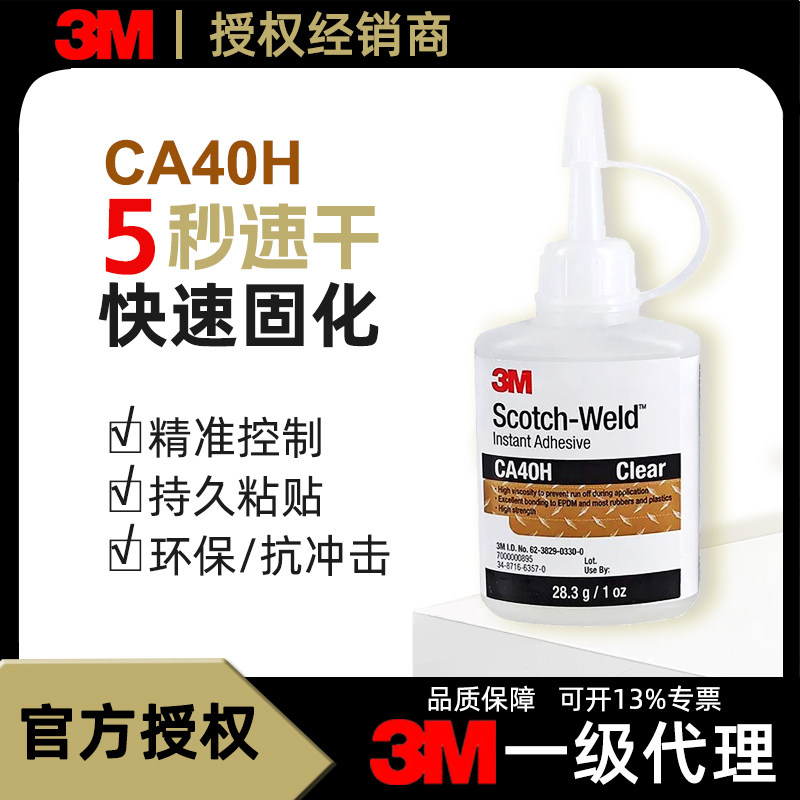 3M CA40H强力瞬间胶 汽车玻璃皮革塑料橡胶金属胶粘剂 透明快干胶