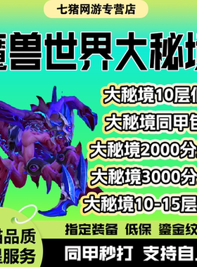 魔兽世界代练大秘境低保10-12-13高层限时同甲包车大米鎏金3000分