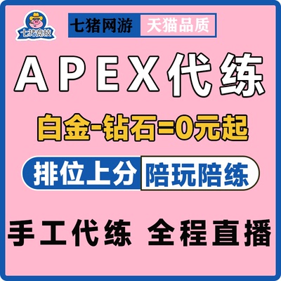 Apex英雄代练代肝刷打直播徽章排位上分陪玩双锤骷髅海散热器换色