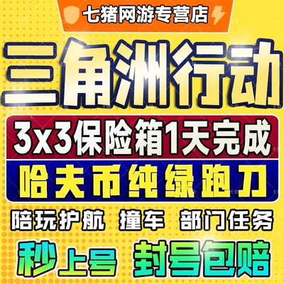 【纯绿】三角洲行动3x3保险箱赛季代部门任务护航陪玩撞车哈夫币