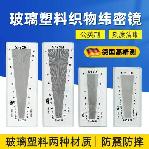 SFY241/264/280/120玻璃塑料经纬密度镜筛网布料密度尺织物纬密镜
