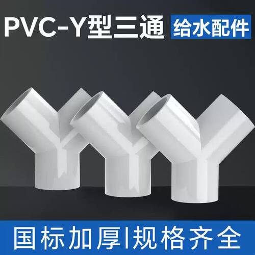 pvcY型三通接头斜三通三叉分叉管件塑料 鱼缸水管配件