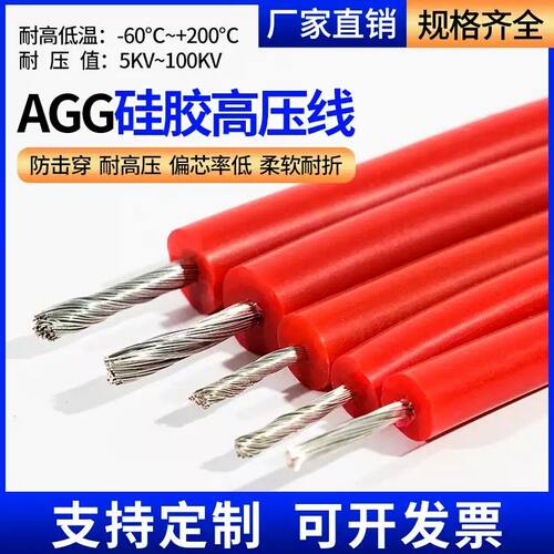 AGG国标矽橡胶高压线5/10/15/20/25/30/50kv耐高温矽胶高压点火线