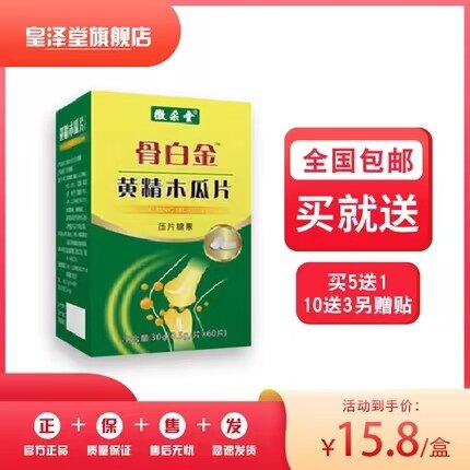 升级版骨白金黄精木瓜片非胶囊5送1.10送3再送贴正品包邮