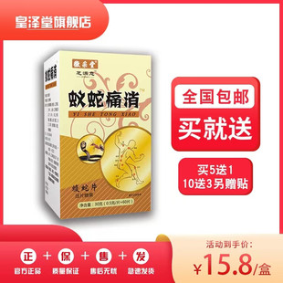 升级版蚁蛇痛消蝮蛇片非胶囊丹丸5送1,10送3另赠贴正品包邮