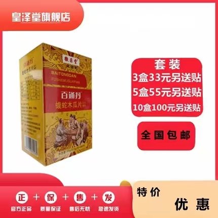 升级百通丹蝮蛇木瓜片非百蝮蛇