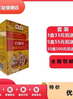 升级百通丹蝮蛇木瓜片非百蝮蛇