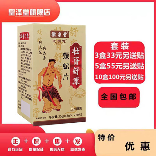 壮骨舒康蝮蛇片非胶囊