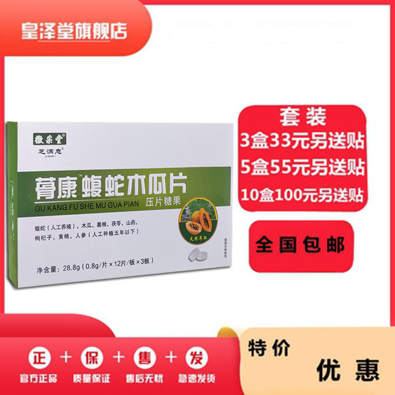 升级版骨康蝮蛇木瓜33元3盒套装