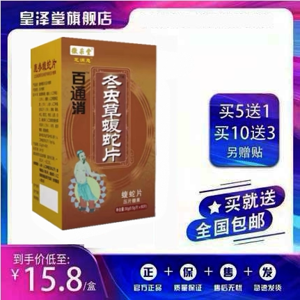 升级版百痛消冬虫草蝮蛇片非痛胶囊5送1.10送3再送贴正品包邮