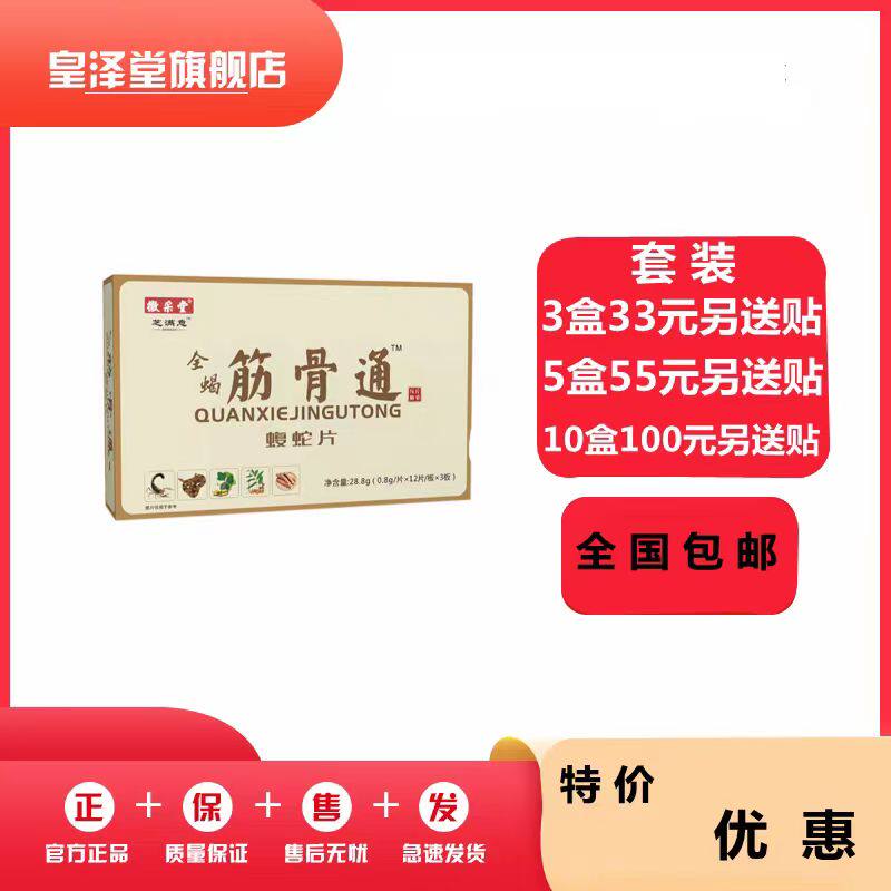 升级全蝎筋骨通蝮蛇片非胶囊33元3盒55元5盒100元10盒送贴包