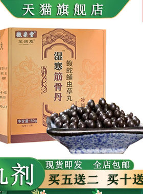 湿寒筋骨丹蝮蛇丸5送2盒，10送5盒包邮送贴