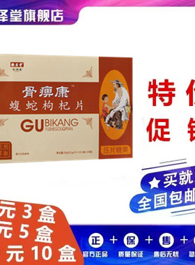 骨痹康蝮蛇枸杞片非胶囊丹丸33元3盒55元5盒100元10盒送贴包邮