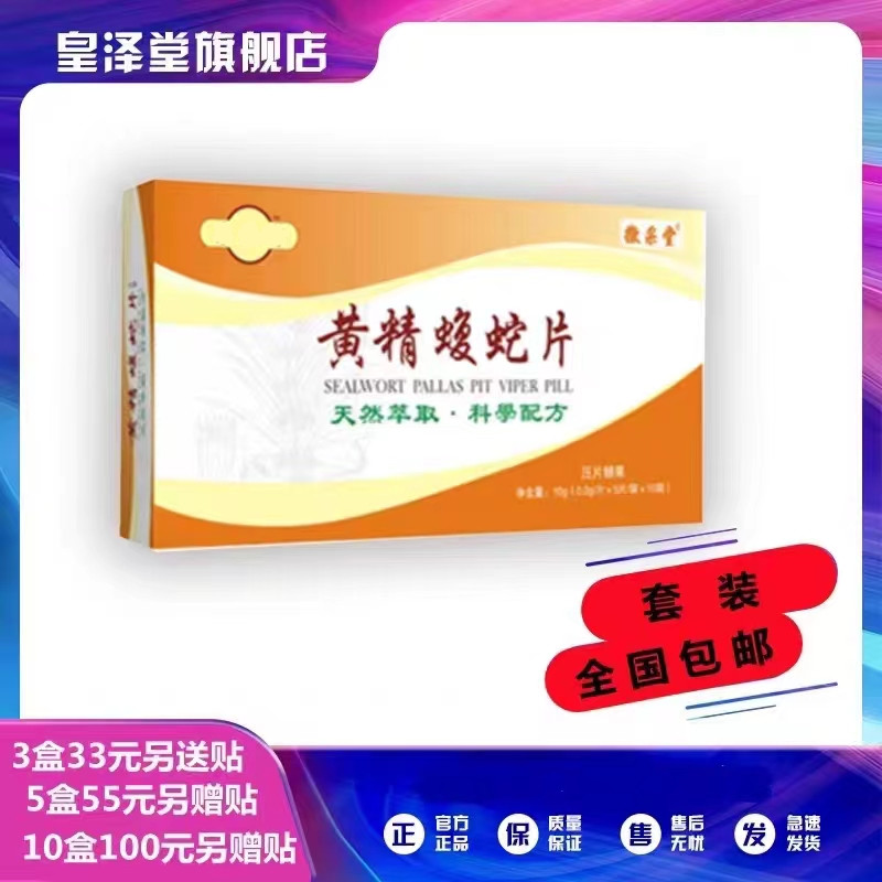 黄精蝮蛇片非黄精蝮蛇丸33元3盒55元5盒100元10盒包邮送贴