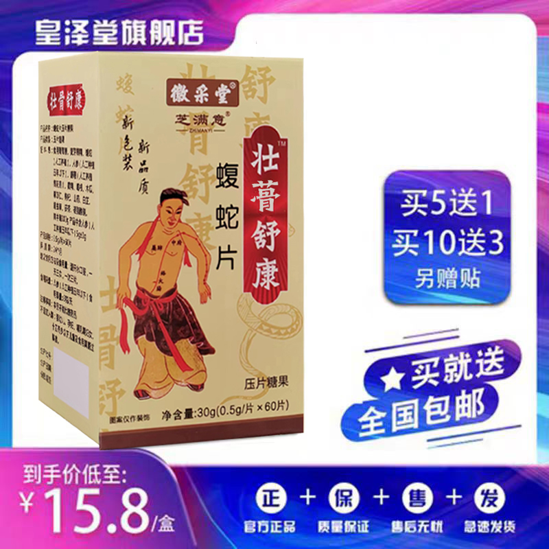 壮骨舒康蝮蛇片非胶囊