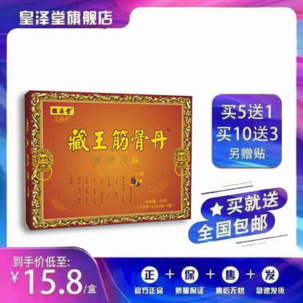 升级版藏王筋骨丹蝮蛇片非胶囊丹丸5送1,10送3盒送贴包邮