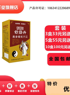 阴阳舒筋丹参鹿蝮蛇片送贴包装
