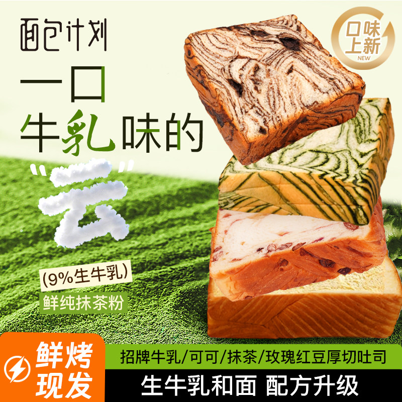 面包计划牛乳厚切吐司面包早餐抹茶可可手撕营养点心糕点饱腹整箱