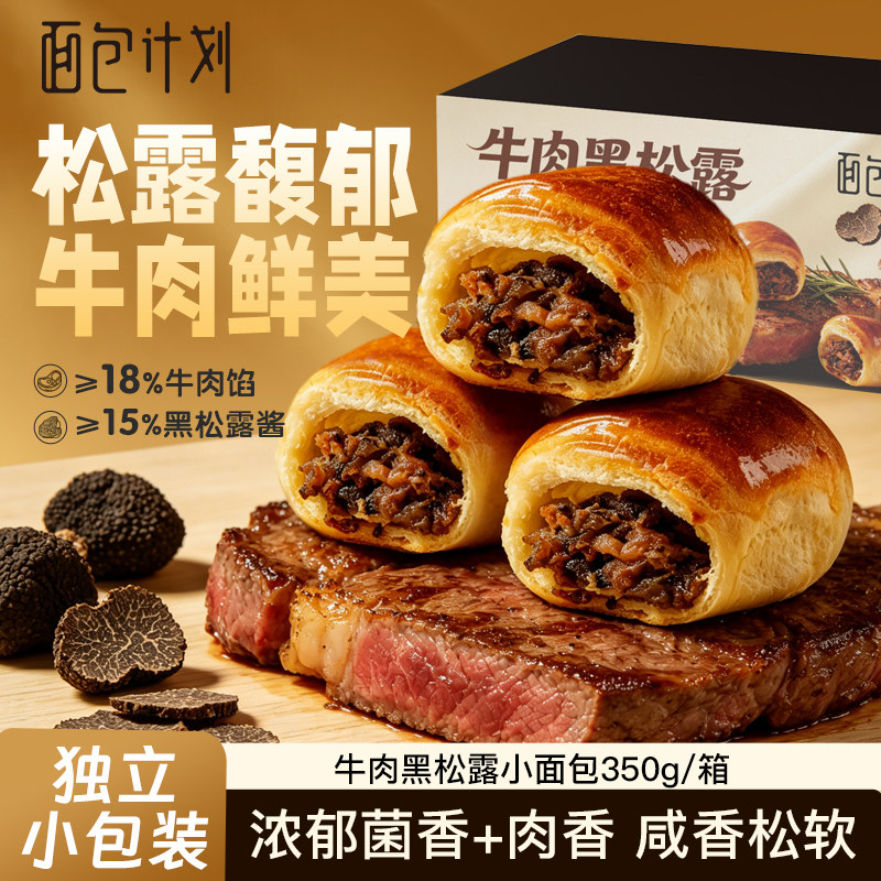 面包计划黑松露牛肉小面包夹心美味健康早餐面包追剧解馋休闲零食