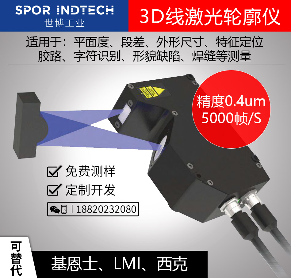 3D线激光轮廓仪替代基恩士LMI