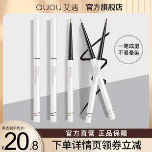 auou艾遇眼线胶笔防水不晕染持久官方旗舰店正品 白色液笔卧蚕笔