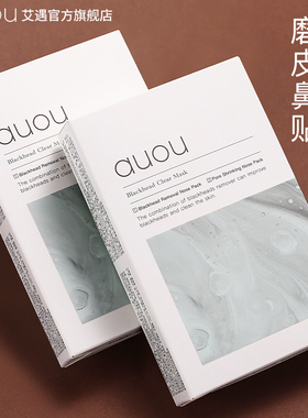 auou艾遇鼻贴去黑头粉刺旗舰店深层清洁收缩毛孔导出液男士女专用