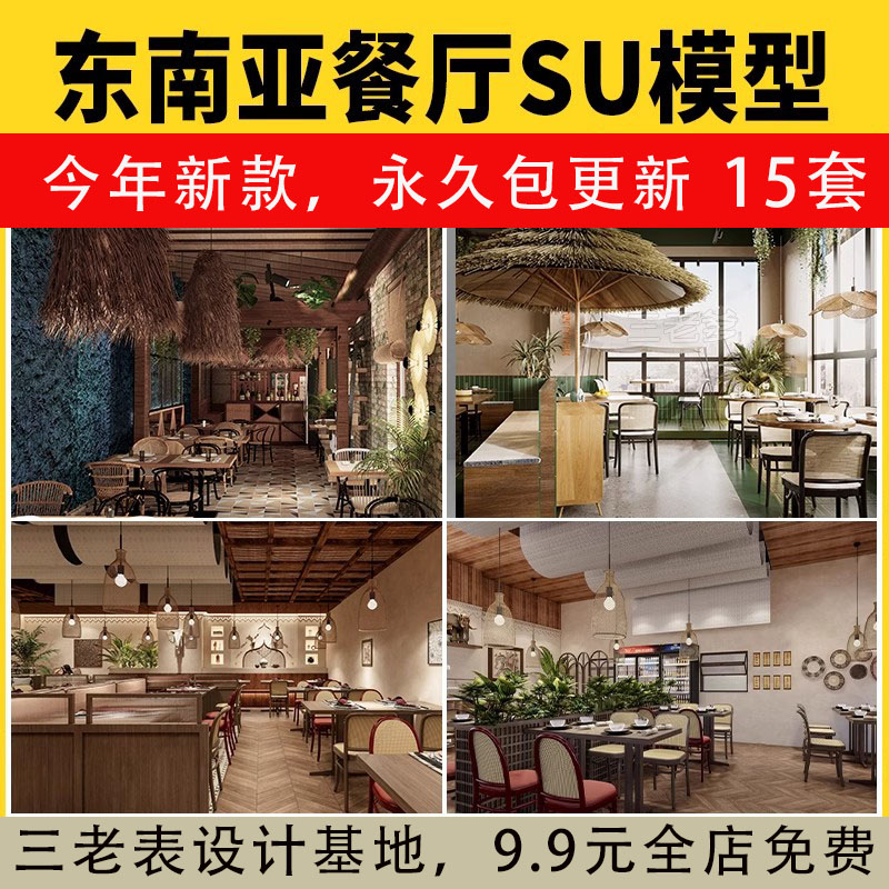 泰式东南亚风格酒店餐饮店铺餐厅饭店餐馆包厢SU模型设计草图大师