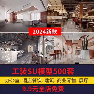 su工装模型库办公室专卖店展厅别墅餐饮空间sketchup草图大师素材