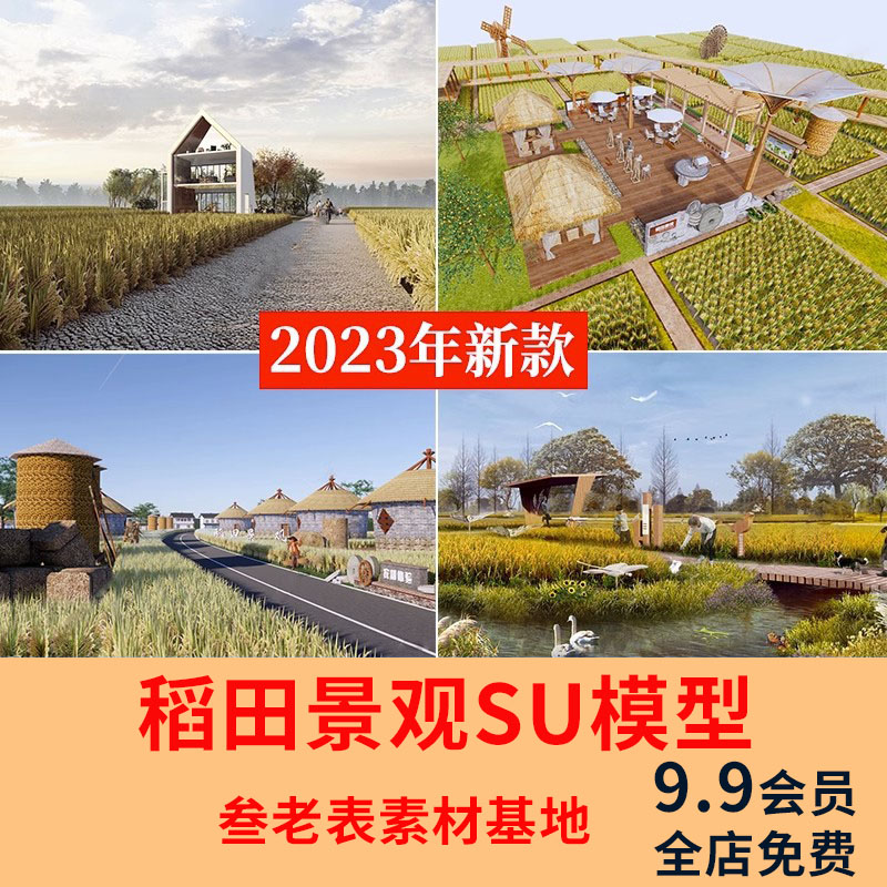 美丽乡村稻田农庄民宿餐厅咖啡厅景观田园公园野餐露营网红SU模型