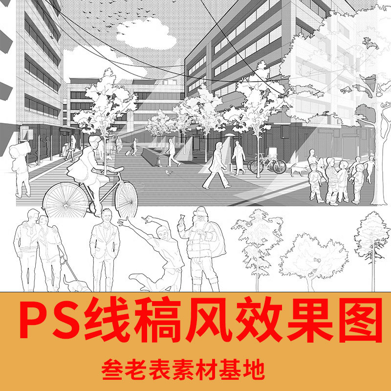 漫画风线稿风PS建筑线稿效果图PSD植物立面树人物分层素材SU模型