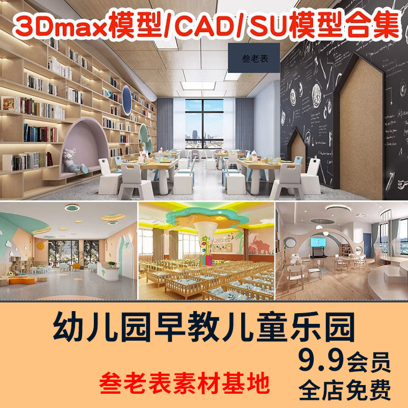 儿童乐园早教中心教室幼儿园3d模型室内CAD施工图3dmax效果平面SU