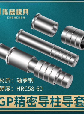 GP模具精密导柱导套SUJ2轴承钢五金冲压内导柱直身有肩套定做配件