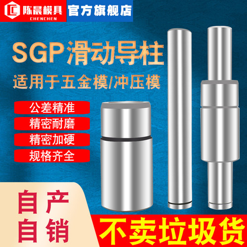 sgp滑动导柱导套组件模具配件