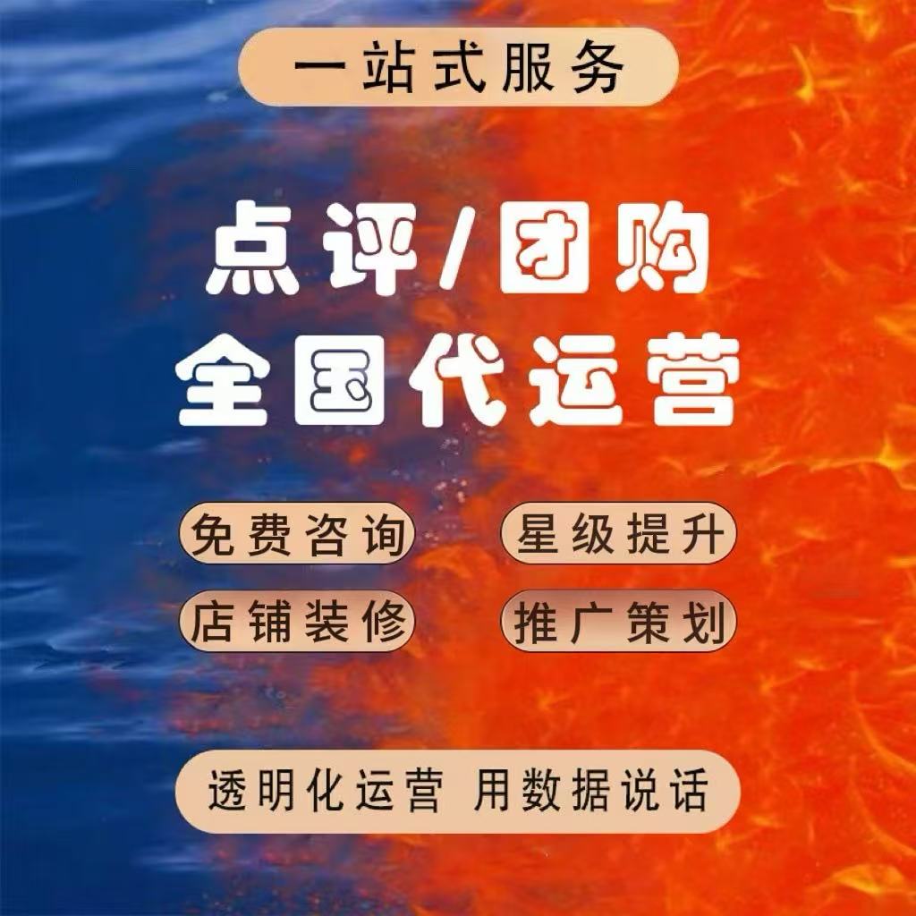 大众代运营点评大众点评代运营美团代运营美团运营点评运营美团团